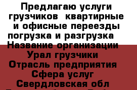 Предлагаю услуги грузчиков :квартирные и офисные переезды погрузка и разгрузка  › Название организации ­ Урал грузчики › Отрасль предприятия ­ Сфера услуг - Свердловская обл., Екатеринбург г. Работа » Вакансии   